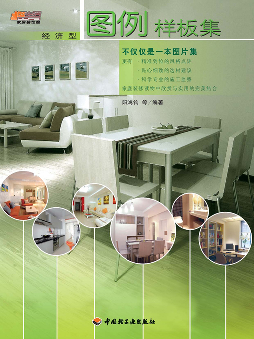 Title details for 图例样板集：经济型 by 阳鸿钧 - Available